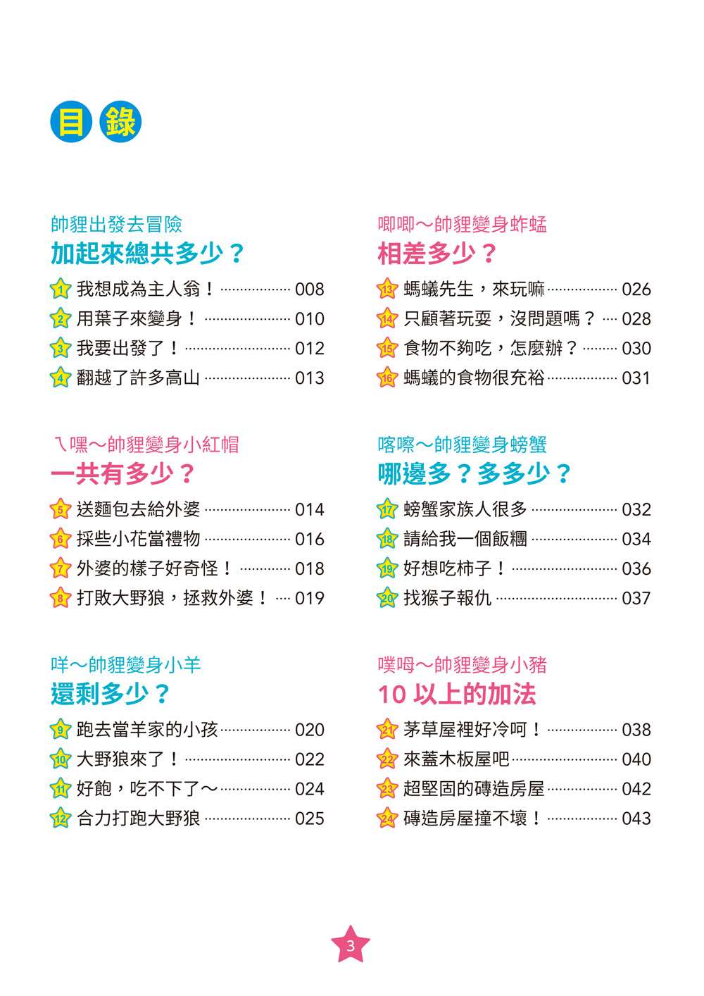 【彩色四格漫畫‧數學這麼好玩】帥貍的冒險旅行：加法與減法的挑戰（附注音）